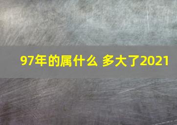 97年的属什么 多大了2021